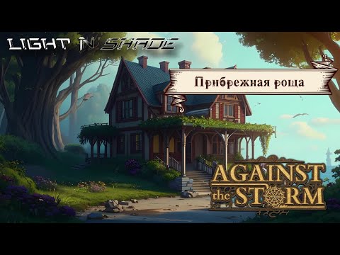 Видео: Прибрежная роща [Against the Storm] [Престиж 10]