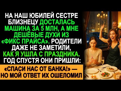 Видео: На юбилей сестре — машина за 5 млн, а мне лишь духи за 300₽… Но время расставило всё по местам