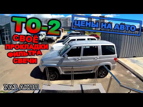 Видео: УАЗ АКПП ТО 2 УАЗ патриот