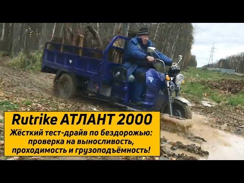 Видео: Грузовой электротрицикл Rutrike Атлант 2000 - покорение бездорожья