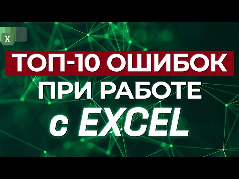 Видео: Самые частые проблемы при работе в Excel! / Как быстро посчитать в Excel?