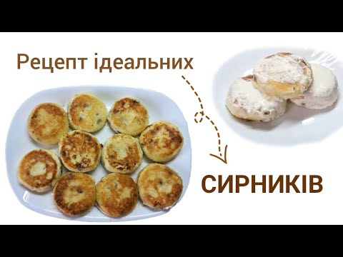 Видео: Легкий рецепт СИРНИКІВ! Як приготувати сирники, які вийдуть у всіх
