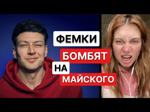 Видео: ЧСВ блогерша против Майского // Отношения мужчин и женщин #ya_Mayskiy