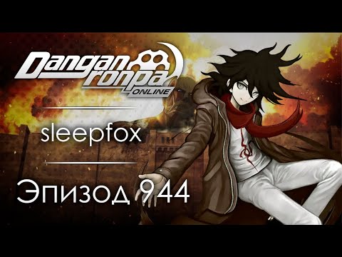 Видео: Атака Титанов | Эпизод #944, Сезон #1 | Danganronpa Online