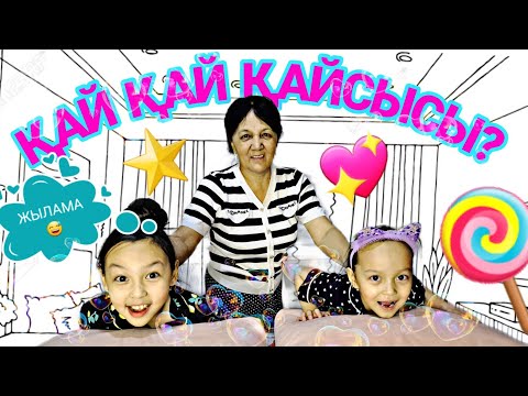 Видео: ҚАЙ ҚАЙ ҚАЙСЫСЫ😅⭐️💖🍭/ЧЕЛЛЕНДЖ