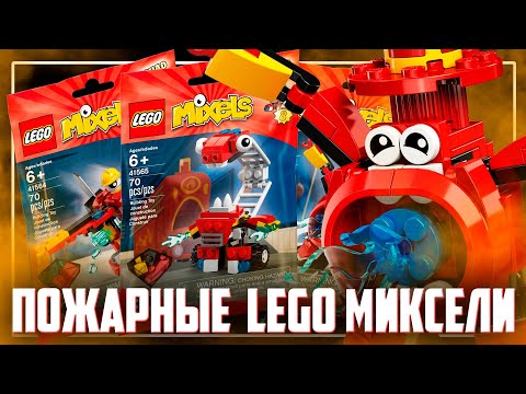 Видео: LEGO MIXELS - МИКСЕЛИ ТУШАТ ПЫЛАЮЩИЕ ЖЕППЫ