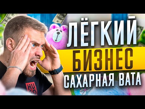 Видео: Бизнес на сахарной вате за 10 тысяч рублей