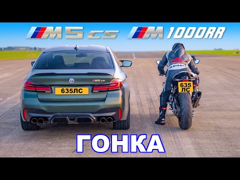 Видео: BMW M5 CS против супербайка BMW M: ГОНКА
