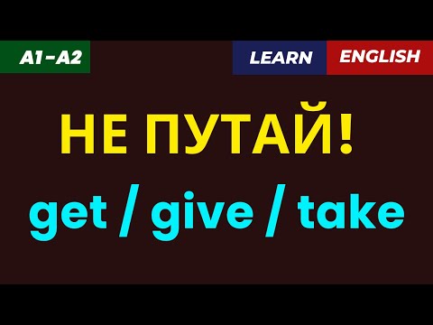 Видео: Путаешь Get / Give / Take? 🤔  Всего 7 минут — и запомнишь! 🎯