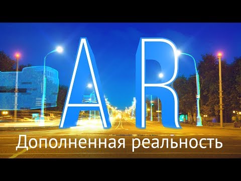 Видео: Дополненная Реальность