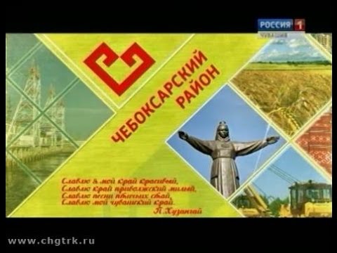 Видео: Я люблю Чувашию. Чебоксарский район