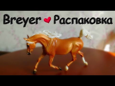 Видео: BREYER | Распаковка | Sunny weather girl treasure hunt