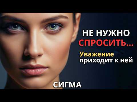 Видео: ОНА НЕ ПРОСИТ УВАЖЕНИЯ… И ПОЭТОМУ ВСЕ ЕЕ УВАЖАЮТ! ЖЕНЩИНА-СИГМА