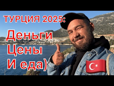 Видео: Турция. Цены на еду в 2025 году. Деньги: с какой валютой ехать и как снять деньги с рублевой карты