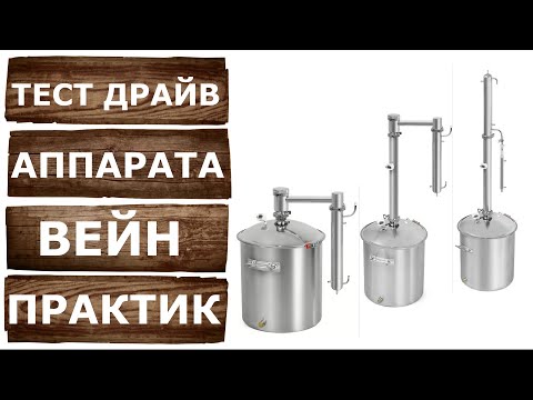 Видео: ВЕЙН ПРАКТИК. Первое испытание самогонного аппарата. Перегонка на WEIN PRACTIC 2 дюйма.