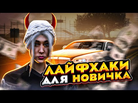 Видео: ЛУЧШИЕ СОВЕТЫ НОВИЧКУ НА MAJESTIC RP В GTA 5