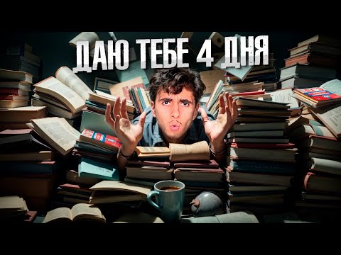 Видео: Даю Тебе 4 Дня...