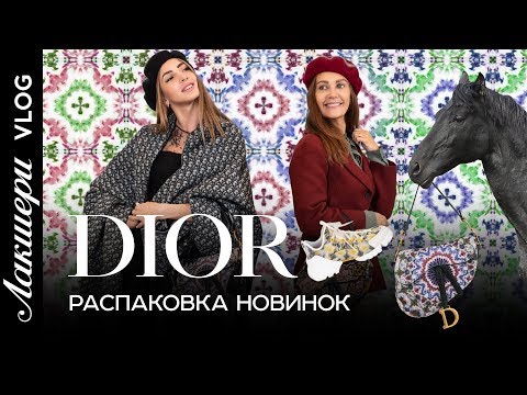 Видео: Dior unpacking // ЛакшериVLOG // Распаковка новинок