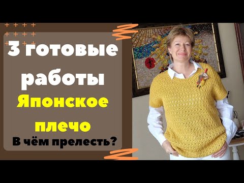 Видео: 3 готовые работы МАЯ || Японское плечо. В чём прелесть?