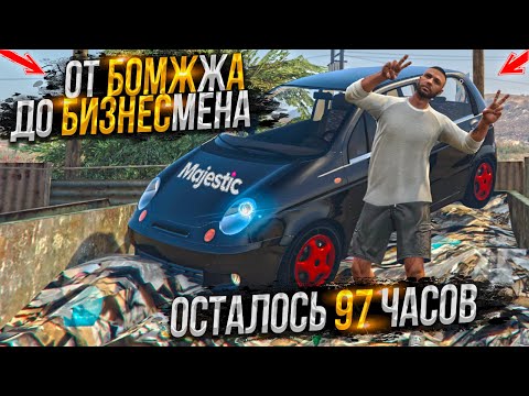 Видео: 2-я СЕРИЯ от БОМЖА ДО БИЗНЕСМЕНА ЗА 100 ЧАСОВ НА МАДЖЕСТИК РП / GTA 5 RP MAJESTIC DALLAS