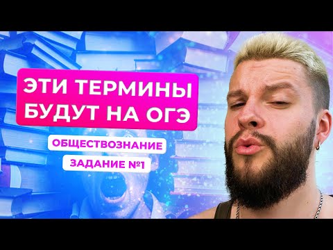 Видео: Решаем все задания №1 ОГЭ обществознание / все термины, которые могут встретиться на ОГЭ | Щелчок