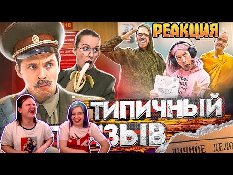 Видео: ТИПИЧНЫЙ ПРИЗЫВ | РЕАКЦИЯ НА @VitaliyOrekhov |