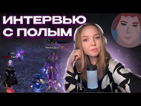 Видео: ИНТЕРВЬЮ С ПОЛЫМ САМЫЙ УМНЫЙ ПРИСТ на Comeback PW 1.3.6