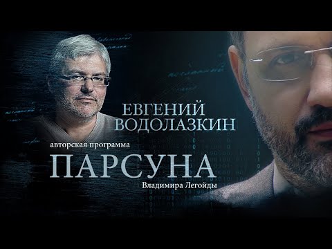 Видео: ЕВГЕНИЙ ВОДОЛАЗКИН.  ПАРСУНА