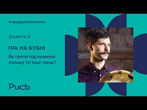 Видео: 5. Як грати під козачок, польку та інші танці? // Гра на бубні для початківців