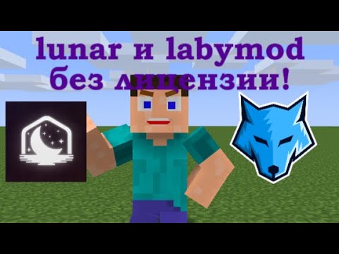 Видео: ТЕ САМЫЕ LABYMOD И LUNAR CLIENT БЕЗ ЛИЦЕНЗИИ