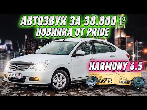Видео: Автозвук за 30 000 \ Новинка от Pride Harmony 6.5