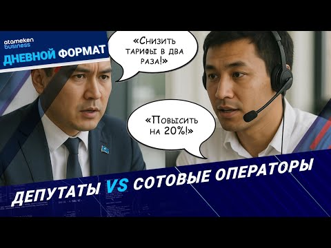 Видео: Не опять, а снова: +20% к тарифам на мобильную связь | Дневной формат | 30.10.25