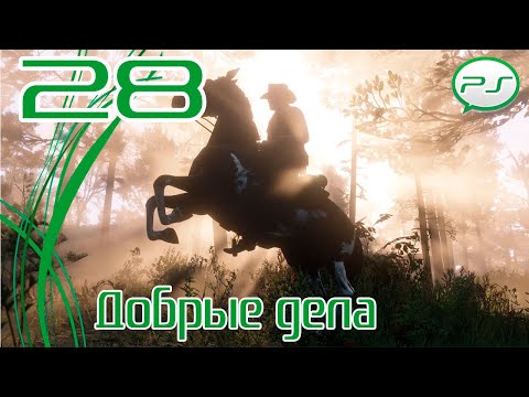 Видео: Red Dead Redemption 2 — Часть 28: Добрые дела [4k 60fps]