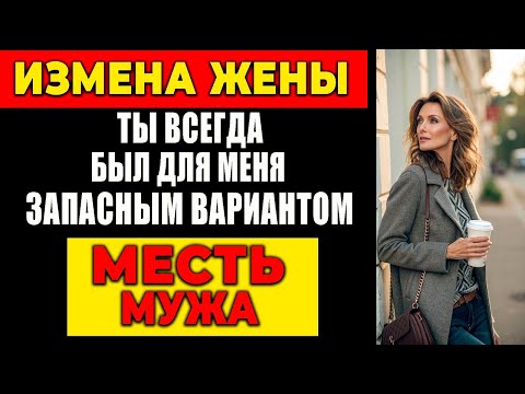 Видео: ИЗМЕНА ЖЕНЫ: ТЫ ВСЕГДА БЫЛ ДЛЯ МЕНЯ ЗАПАСНЫМ ВАРИАНТОМ. МЕСТЬ МУЖА!