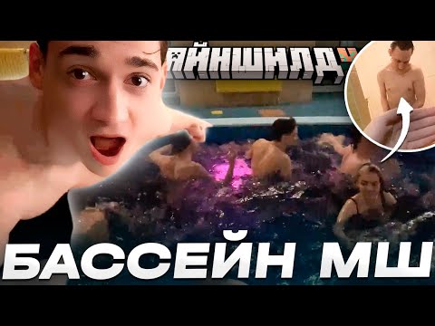 Видео: МАЙНШИЛД В БАССЕЙНЕ // СХОДКА МАЙНШИЛДА 4 // Нарезки МайнШилд 4