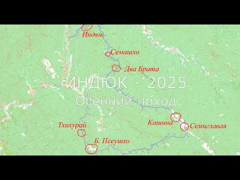 Видео: Индюк - осень 2025