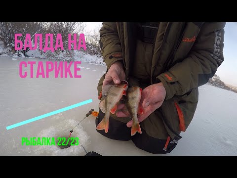 Видео: Ловля Окуня на балду .Рыбалка 22-23
