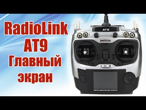 Видео: Radiolink AT9. Обзор главных экранов | Хобби Остров.рф