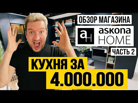 Видео: КУХНЯ ЗА 4.000.000. ОБЗОР ASKONA HOME. Часть 2