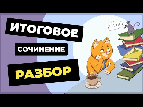 Видео: Как написать итоговое сочинение?  (2025-2026 учебный год)