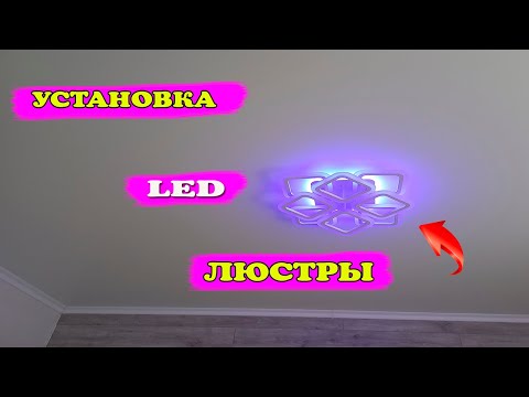 Видео: Установка ЛЕД люстры на натяжной потолок