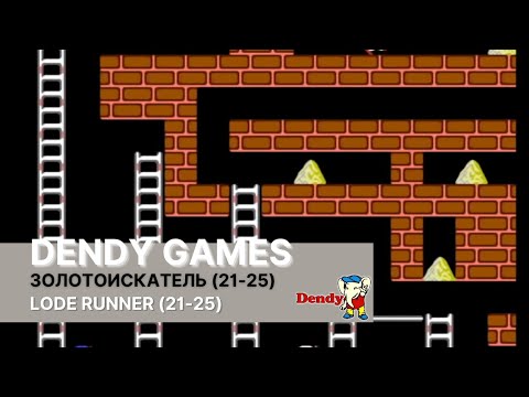 Видео: Прохождение (21-25) уровней игры Lode Runner (Золотоискатель) на приставке Dendy.