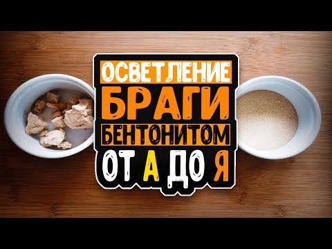 Видео: Осветление браги БЕНТОНИТОМ от А до Я за 5 минут!