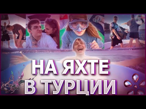 Видео: ФРИКИ ОТДЫХАЮТ НА ЯХТЕ В ТУРЦИИ