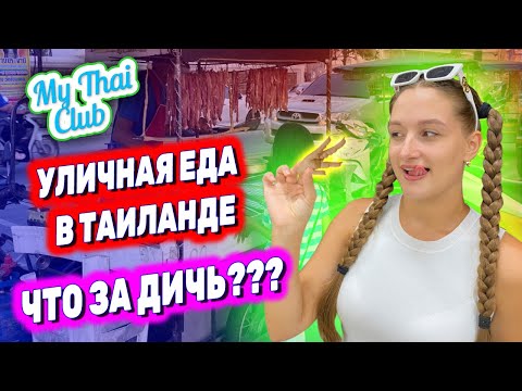 Видео: Тайская УЛИЧНАЯ ЕДА | ДЕШЕВАЯ еда из макашниц | НОЧНОЙ РЫНОК в Паттайе | ВСЕГО 100₽ за блюдо!