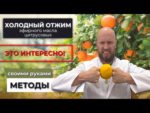 Видео: Как сделать эфирное масло апельсина в домашних условиях- простой холодный способ