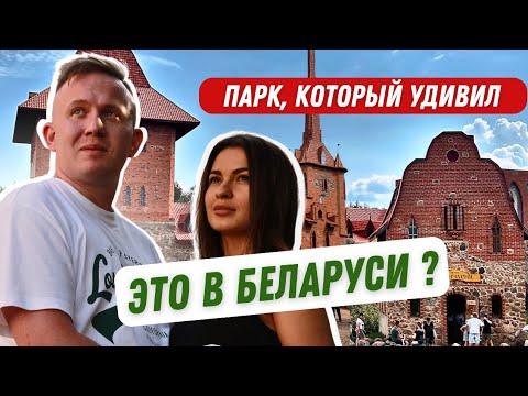 Видео: Парк истории СУЛА | Как провести выходные в Беларуси