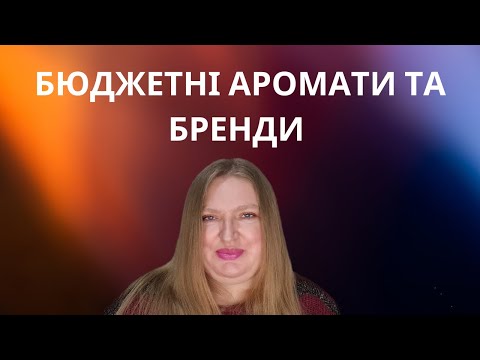 Видео: БЮДЖЕТНІ АРОМАТИ ТА БРЕНДИ