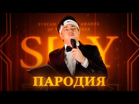 Видео: ПАРОДИЯ на SLAY 2024 (слей)