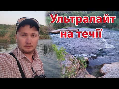 Видео: Рибалка на ультралайт ловля окуня літом на спінінг